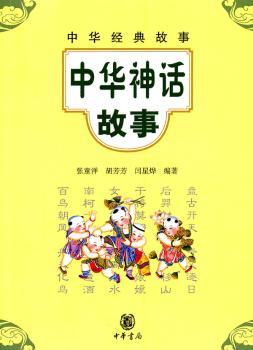 中华神话故事