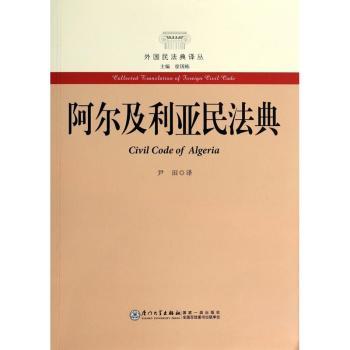 阿尔及利亚民法典