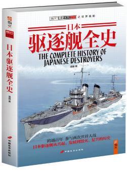 日本驱逐舰全史