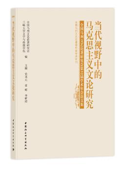 当代视野中的马克思主义文论研究-全国马列文艺论著研究会第32届学术年会论文集