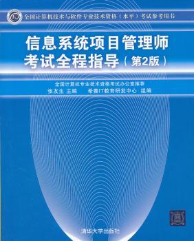 信息系统项目管理师考试全程指导-全国计算机技术与软件专业技术资格(水平)考试指导用书-第2版