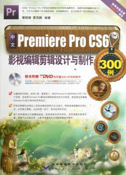 中文Premiere Pro CS6影视编辑剪辑设计与制作300例-(配1张DVD光盘)