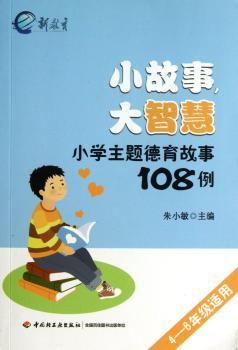 小故事大智慧-小学主题德育故事108例-4-6年级适用