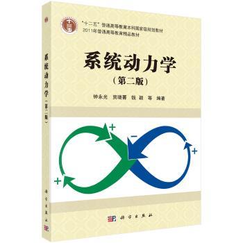 系统动力学-(第二版)