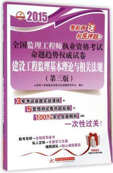 2015全国监理工程师执业资格考试命题趋势试卷：建设工程监理基本理论与相关法规（第3版）        自学不再难，轻松拿高分！专业导师一对一点拨，打造私人备考方案，更赠考前押题密卷！