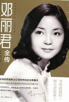 邓丽君全传