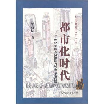 都市化时代:20世纪美国人口流动与城市社会问题