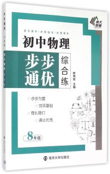 8年级-初中物理步步通优综合练