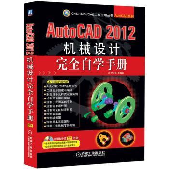 AutoCAD 2012机械设计完全自学手册