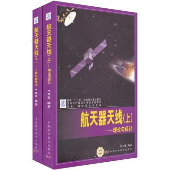 航天器天线(上):理论与设计