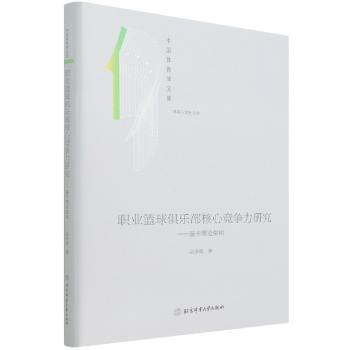 职业篮球俱乐部核心竞争力研究:基于理论架构