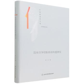 篮球竞争情报系统构建研究