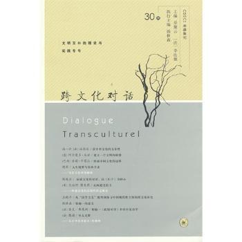 跨文化对话:30辑:文明互补的理论与实践专号