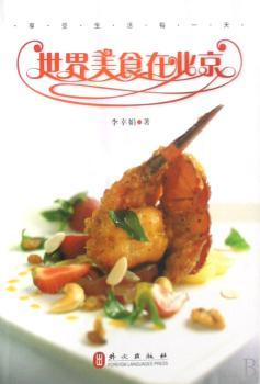 世界美食在北京