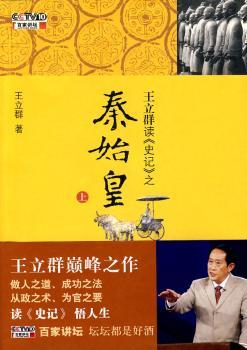 王立群读>之秦始皇-(上)