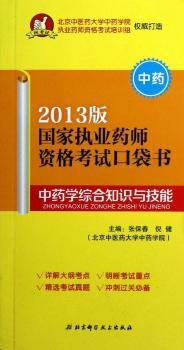 学综合知识与技能-国家执业药师资格考试口袋书-2013版-