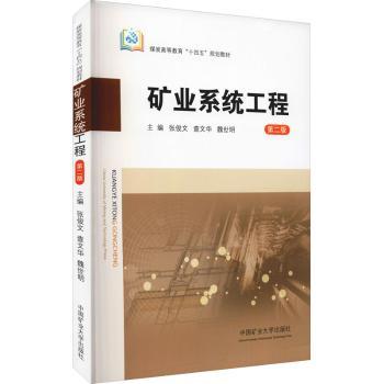 矿业系统工程