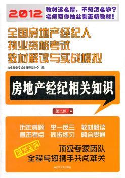 2012全国房地产经纪人执业资格考试教材解读与实战模拟——房地产经纪相关知识（第2版）