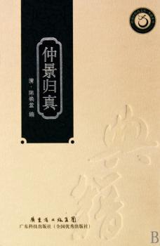 仲景归真