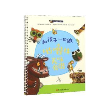 和孩子一起做咕噜牛美味食谱：密林深处的24道食谱