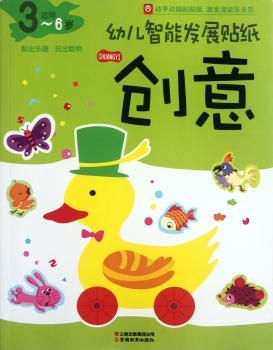创意-幼儿智能发展贴纸-适用3-6岁