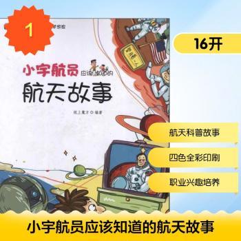 小宇航员应该知道的航天故事
