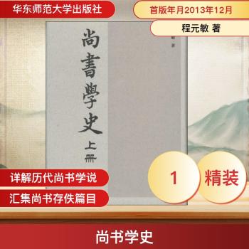 尚书学史-(上下册)