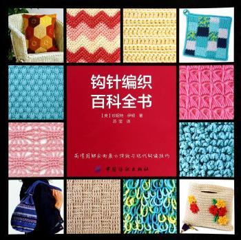 钩针编织百科全书