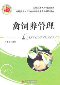 禽饲养管理