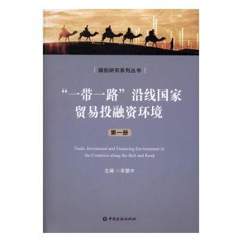 “一带一路”沿线国家贸易投融资册
