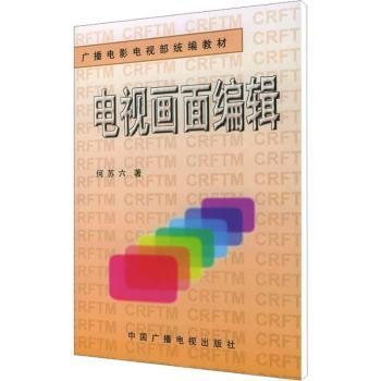 电视画面编辑(修订版)