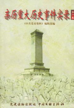 亲历重大历史事件实录