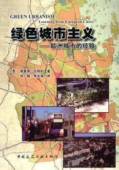 绿色城市主义:欧洲城市的经验