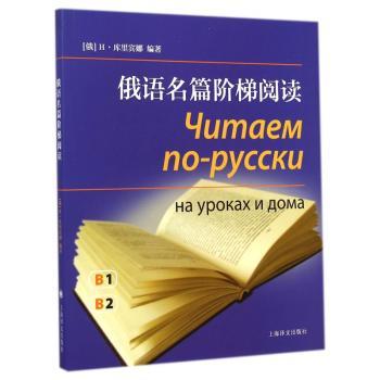 俄语名篇阶梯阅读