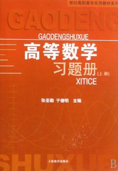 高等数学习题册（上册）