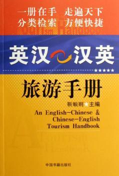英汉汉英旅游手册