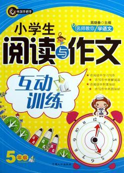 小学生阅读与作文互动训练:5年级