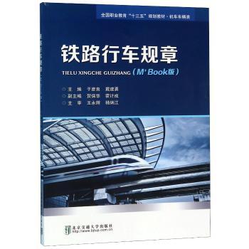 铁路行车规章:M+ Book版