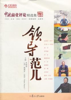 中欧商业评论精选集:领导力卷:领导范儿