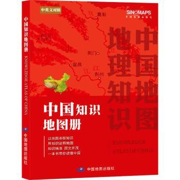 中国知识地图册(中外文对照)