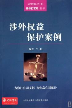 涉外权益保护案例