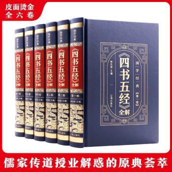 中华国学传世经典:《四书五经》全解 (全6卷)