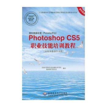 图形图像处理(Photoshop平台)Photoshop CS5职业技能培训教程-(图像制作员级)-(配1张CD)