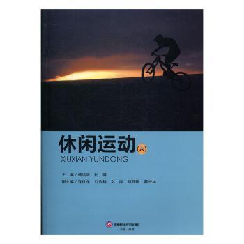 休闲运动：六