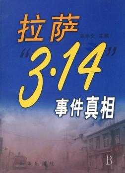 拉萨“3·14”事件真相