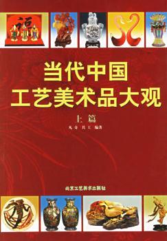当代中国工艺美术品大观(上篇)
