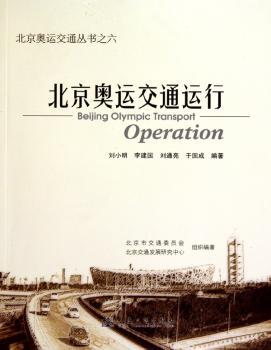 北京奥运交通运行