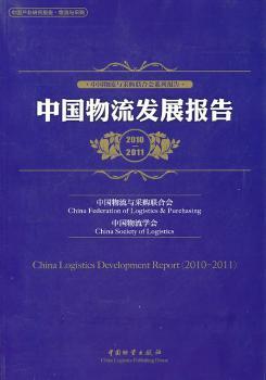 中国物流发展报告:2010-2011