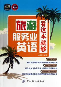 旅游服务业英语 看这本就够