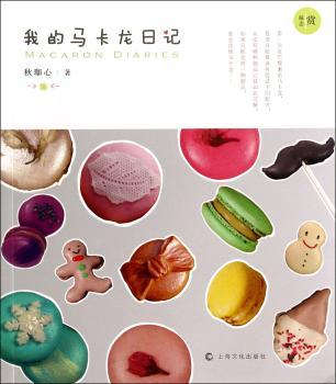 我的马卡龙日记